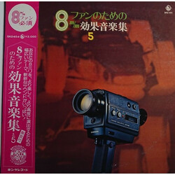 Various 8mmファンのための　効果音楽集5 Vinyl LP USED