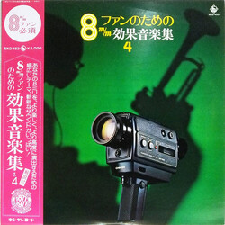 Various 8mmファンのための 効果音楽集 4 Vinyl LP USED