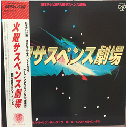 Toshiyuki Kimori / John Scott / Kazuo Ohtani / Masahiko Satoh 火曜サスペンス劇場 : Tuesday Suspense Theater Vinyl LP USED