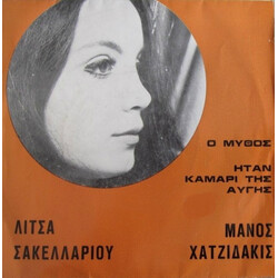 Λίτσα Σακελλαρίου / Manos Hadjidakis Ο Μύθος / Ήταν Καμάρι Της Αυγής Vinyl 7" USED