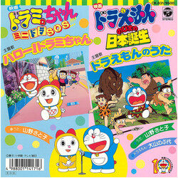 山野さと子 / 大山のぶ代 ハロー!ドラミちゃん / ドラえもんのうた Vinyl 7" USED