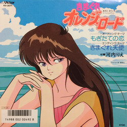 河内りえ きまぐれオレンジロード Vinyl 7" USED