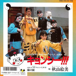 Emi Akiyama キョンシー!!! Vinyl 7" USED