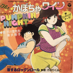 古川登志夫 / 横沢啓子 / かおりくみこ Theかぼちゃワイン  Pumpkin Night / 恋するロックンロール Vinyl 7" USED