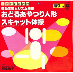 Columbia Orchestra (2) / コロムビアゆりかご会 こどものための運動学習とリズム表現　おどるあやつり人形／スキャット体操 Vinyl 7" USED