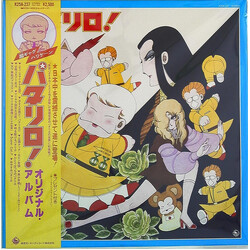 新田パタイチローとたまねぎ部隊 パタリロ！ Vinyl LP USED