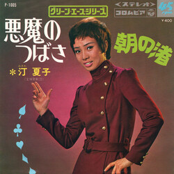 Natsuko Migiwa 悪魔のつばさ Vinyl 7" USED