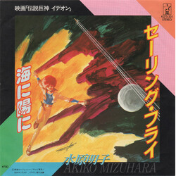Akiko Mizuhara 映画「伝説巨人イデオン」- セーリング・フライ / 海に陽に Vinyl 7" USED