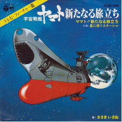 ささきいさお ヤマト！新たなる旅立ち / 星に想うスターシャ (OST) Vinyl 7" USED