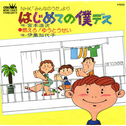 Hiroji Miyamoto / Kayoko Ishu はじめての僕デス / 燃えろ！ゆうとうせい Vinyl 7" USED