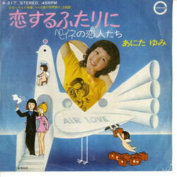あにた ゆみ 恋するふたりに / ペイネの恋人たち Vinyl 7" USED