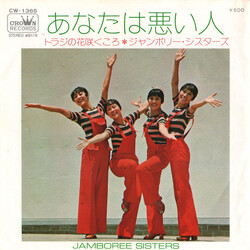 Jamboree Sisters あなたは悪い人 Vinyl 7" USED