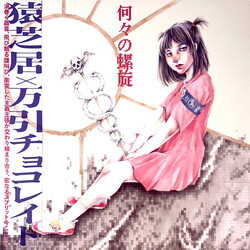 Sarushibai / Manbiki Chocolate 何々の螺旋 Vinyl LP USED