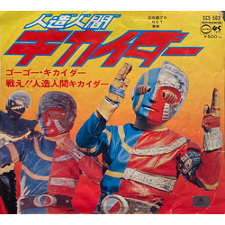 ヒデ夕樹 / コロムビアゆりかご会 人造人間キカイダー Vinyl 7" USED