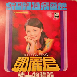 Teresa Teng 你可知道我愛誰 Vinyl LP USED