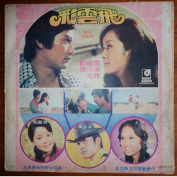 Teresa Teng / You Ya / Wan Sha Lang 彩雲飛 Vinyl LP USED
