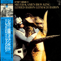 Various Silver-Kamen・Iron King・Super Robot Red Baron・Super Robot Mach Baron = シルバー仮面・アイアンキング・スーパーロボットレッドバロン・スーパーロボットマッハバロン Vinyl LP USED