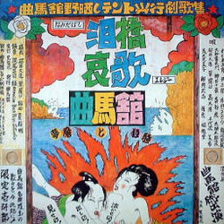 Kyokubakan 泪橋哀歌／夢魔と狂騒 Vinyl LP USED