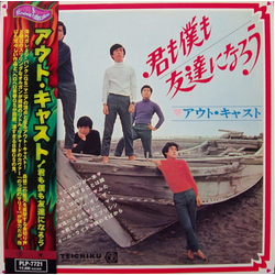 アウト・キャスト 君も僕も友達になろう Vinyl LP USED