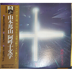 Hozan Yamamoto 阿吽十文字・舞・野仏のつぶやき Vinyl LP USED