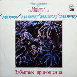 Джаз-квартет Ars Nova п/у Михаила Костюшкина Забытые Приношения = Forgotten Gifts Vinyl LP USED