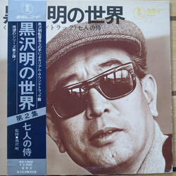 Fumio Hayasaka 黒沢明の世界 (七人の侍) = Listen Kurosawa (Seven Samurai) Vinyl LP USED