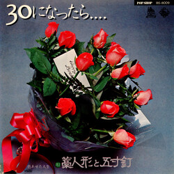 藁人形と五寸釘 30になったら.... Vinyl 7" USED