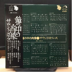 サウンド・スペース 鏡の中の肖像 Vinyl LP USED