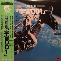 スペース ファタジック オーケストラ 幻想組曲「宇宙001」 Vinyl LP USED