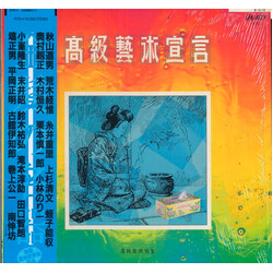 Various 高級藝術宣言 Vinyl LP USED