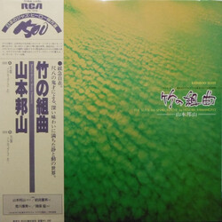 Hozan Yamamoto 竹の組曲 - Bamboo Suite (The Suite For Shakuhachi) Vinyl LP USED