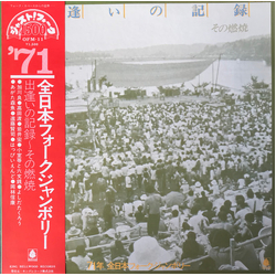 Various 出逢いの記録・その燃焼 ～71年 全日本フォークジャンボリー～ Vinyl LP USED