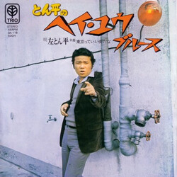 左とん平 とん平のヘイ・ユウ・ブルース Vinyl 7" USED
