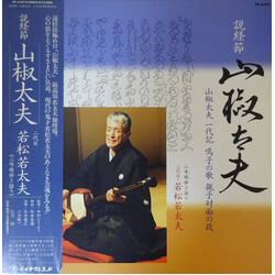 二代目若松若太夫 説経節 山椒太夫 Vinyl LP USED