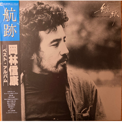 Nobuyasu Okabayashi 航跡　岡林信康ベスト・アルバム Vinyl LP USED