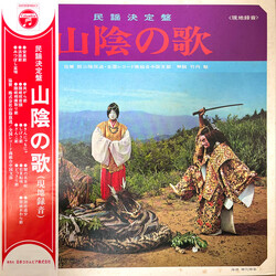 Various 民謡決定盤 山陰の歌〈現地録音〉 Vinyl LP USED
