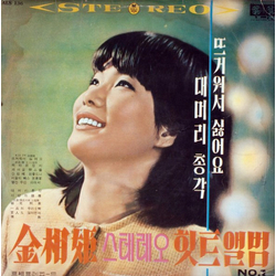 김상희 스테레오 힛트앨범 No.1 Vinyl LP USED