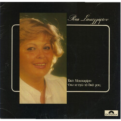 Ρίτα Σακελλαρίου Έχω Κι' Εγώ Τα Δικά Μου Vinyl LP USED