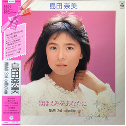 Nami Shimada ほほえみをあなたに - Nami 2nd Collection Vinyl LP USED