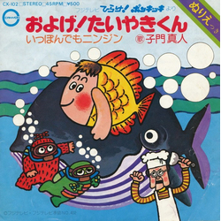 子門真人 / Kenichi Nagira およげ！たいやきくん / いっぽんでもニンジン Vinyl 7" USED