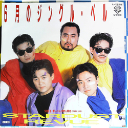 Stardust Revue 6月のジングル ・ベル Vinyl 7" USED
