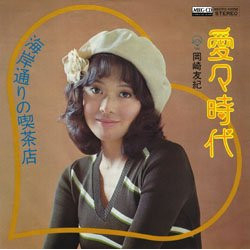 Yuki Okazaki 愛々時代 Vinyl 7" USED