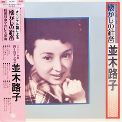 並木路子 オリジナル盤による懐かしの針音 Vinyl LP USED