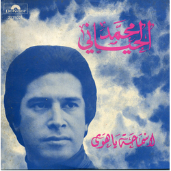 محمد الحياني لا سماحة يا هوى Vinyl 7" USED