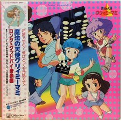 Norimasa Yamanaka 魔法の天使クリィミーマミ　ロング・グッドバイ音楽編 Vinyl LP USED