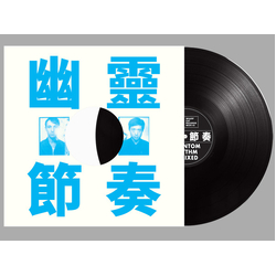 工工工 Phantom Rhythm Remixed = 幽靈節奏 Vinyl LP USED