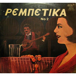 Various Ρεμπέτικα Νο 2 Vinyl LP USED