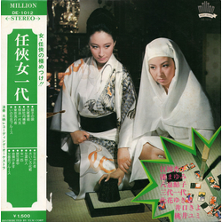 Kyoko Enami / Mayumi Nagisa / 八泉鮎子 / 三代一代 / 此花ゆき恵 / 井口きよ / 桃井ユミ 任侠女一代 Vinyl LP USED