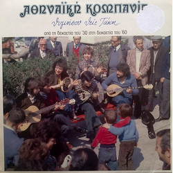 Αθηναϊκή Κομπανία Θυμήσου Θείε Τάκη... Vinyl LP USED