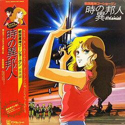 Tachio Akano / Haruko Kuwana / Yoshiki Kojima 戦国魔神ゴーショーグン 時の異邦人(エトランゼ) 音楽編 Vinyl LP USED